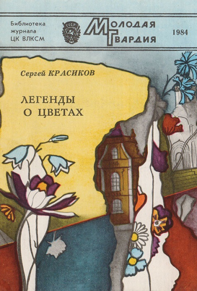 Легенды о цветах - Сергей Красиков - Библиотека аудиокниг