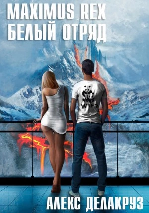 Maximus Rex: Белый отряд - Алекс Делакруз » - Библиотека аудиокниг