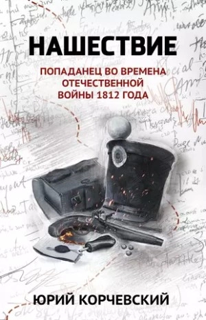 Нашествие. Попаданец во времена Отечественной войны 1812 года - Юрий Корчевский » - Библиотека аудиокниг