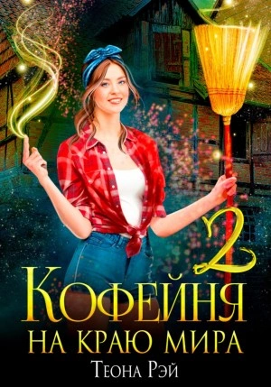 Кофейня на краю мира – 2 - Теона Рэй » - Библиотека аудиокниг