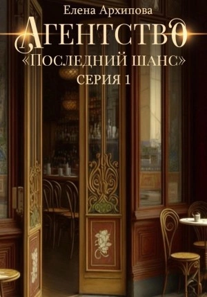 Агентство «Последний шанс» - Елена Архипова » - Библиотека аудиокниг