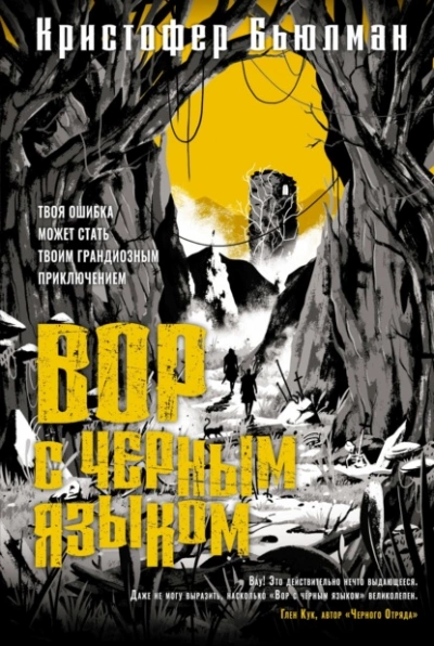 Вор с черным языком - Кристофер Бьюлман » - Библиотека аудиокниг