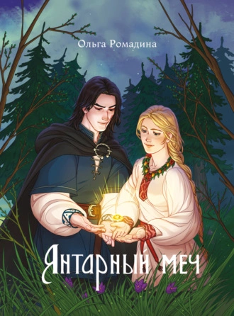Янтарный меч - Ольга Ромадина » - Библиотека аудиокниг