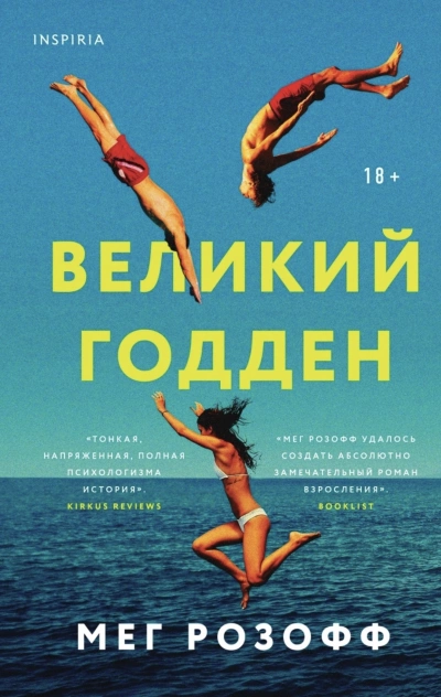 Великий Годден - Мэг Розофф » - Библиотека аудиокниг