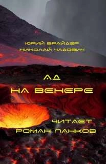 Ад на Венере - Юрий Брайдер, Николай Чадович » - Библиотека аудиокниг