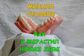 Как я вырастил новые зубы - Михаил Столбов » - Библиотека аудиокниг