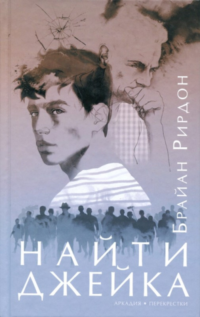 Найти Джейка - Брайан Рирдон - Библиотека аудиокниг