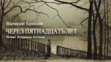 Через пятнадцать лет - Валерий Брюсов » - Библиотека аудиокниг
