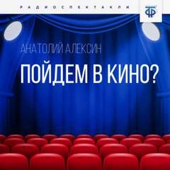 Пойдём в кино? - Анатолий Алексин » - Библиотека аудиокниг