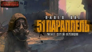 51 параллель - Павел Янг » - Библиотека аудиокниг
