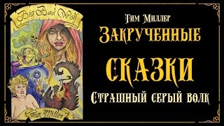 Злой и страшный серый волк - Тим Миллер » - Библиотека аудиокниг