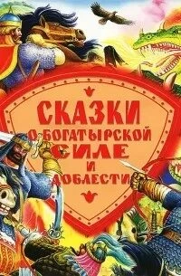 Сказки о богатырской силе и доблести » - Библиотека аудиокниг