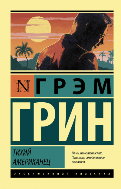 Тихий американец - Грин Грэм - Библиотека аудиокниг