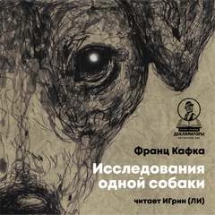 Исследования одной собаки - Франц Кафка » - Библиотека аудиокниг