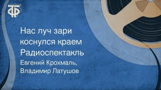 Нас луч зари коснулся краем - Евгений Крохмаль, Владимир Латушов » - Библиотека аудиокниг