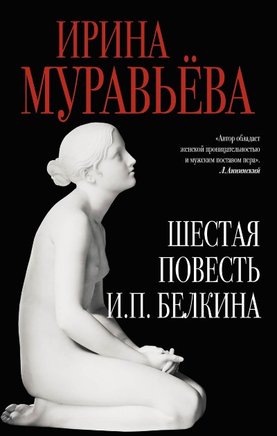 Шестая повесть И.П. Белкина, или Роковая любовь российского сочинителя - Ирина Муравьёва - Библиотека аудиокниг