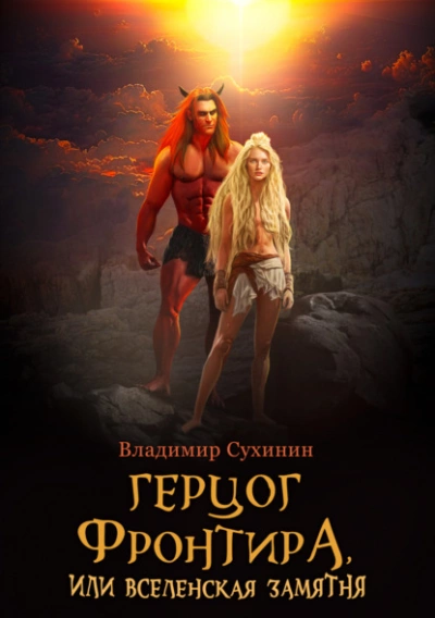 Герцог фронтира, или Вселенская замятня - Владимир Сухинин » - Библиотека аудиокниг