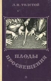 Плоды просвещения - Лев Толстой » - Библиотека аудиокниг