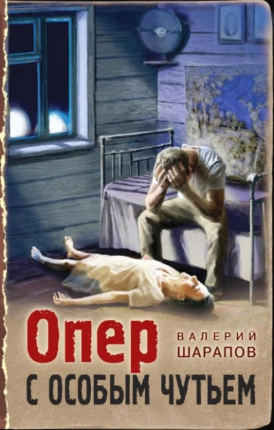 Опер с особым чутьем - Валерий Шарапов » - Библиотека аудиокниг