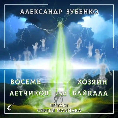 Восемь лётчиков или Хозяин Байкала - Александр Зубенко » - Библиотека аудиокниг
