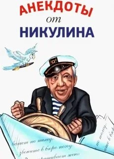 Анекдоты от Никулина » - Библиотека аудиокниг