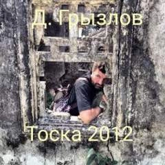 Тоска 2012 - Дмитрий Грызлов » - Библиотека аудиокниг