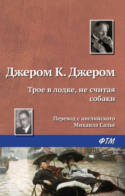 Трое в лодке, не считая собаки - Джером Клапка Джером » - Библиотека аудиокниг