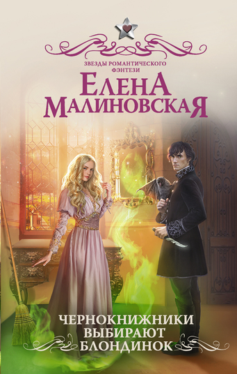 Чернокнижники выбирают блондинок - Елена Малиновская - Библиотека аудиокниг