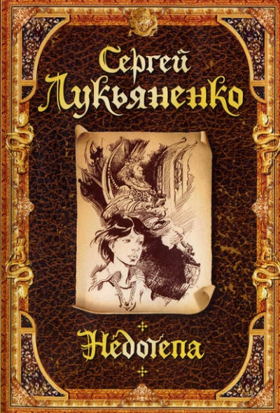 Недотёпа - Сергей Лукьяненко » - Библиотека аудиокниг