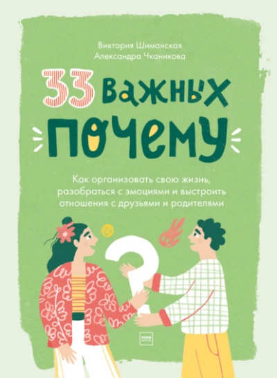 33 важных «почему». Как организовать свою жизнь, разобраться с эмоциями и выстроить отношения с друзьями и родителями - Виктория Шиманская, Александра Чканикова » - Библиотека аудиокниг