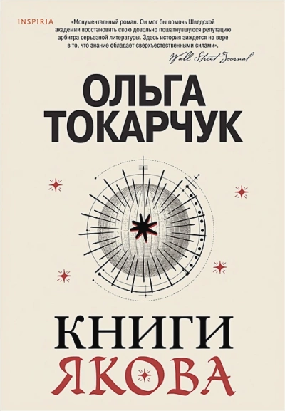Книги Якова - Ольга Токарчук » - Библиотека аудиокниг