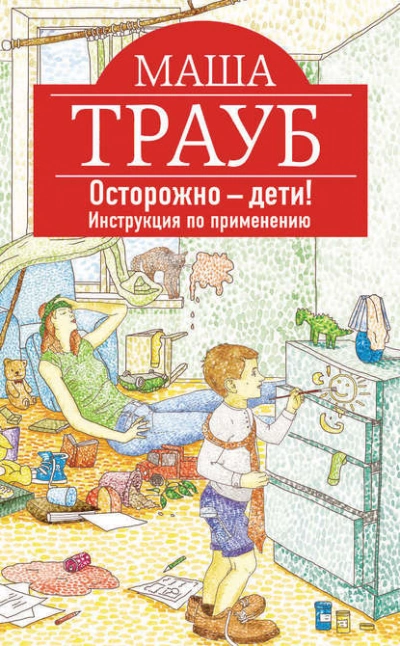 Осторожно – дети! Инструкция по применению. - Маша Трауб » - Библиотека аудиокниг