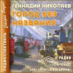 Город без названия - Геннадий Николаев » - Библиотека аудиокниг