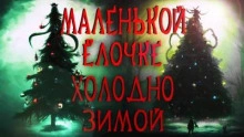 Маленькой ёлочке холодно зимой - Герман Шендеров » - Библиотека аудиокниг