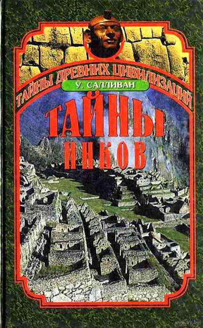 Тайны инков. Мифология, астрономия и война со временем - Уильям Салливан - Библиотека аудиокниг
