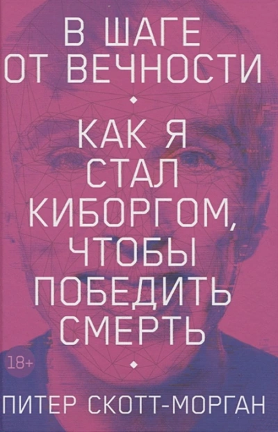 В шаге от вечности. Как я стал киборгом, чтобы победить смерть - Питер Скотт-Морган » - Библиотека аудиокниг