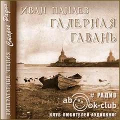 Галерная гавань - Иван Панаев » - Библиотека аудиокниг
