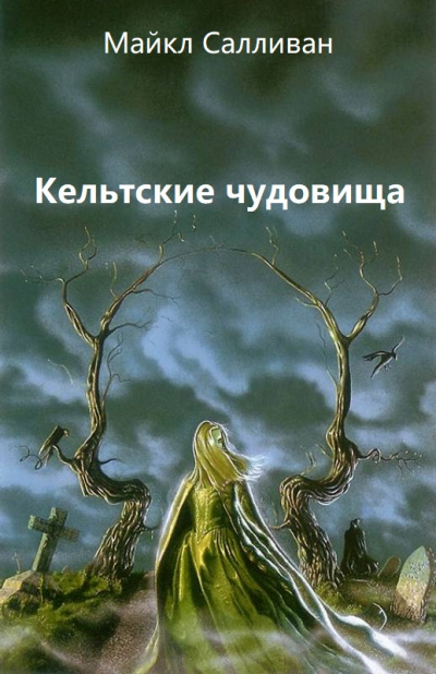 Кельтские чудовища - Майкл Салливан - Библиотека аудиокниг