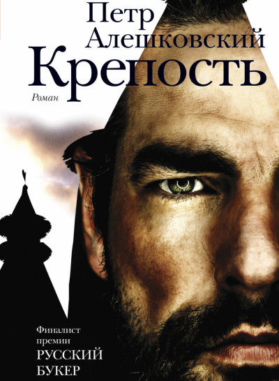 Крепость - Петр Алешковский - Библиотека аудиокниг