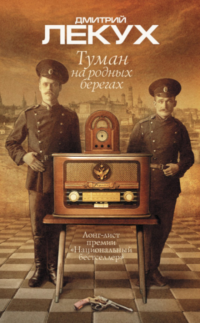 Туман на родных берегах - Дмитрий Лекух - Библиотека аудиокниг
