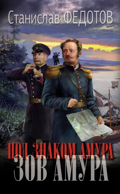 Зов Амура - Станислав Федотов » - Библиотека аудиокниг