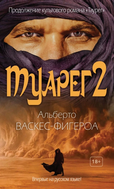 Туарег 2 - Альберто Васкес-Фигероа » - Библиотека аудиокниг