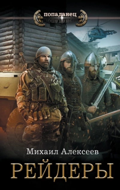 Рейдеры - Михаил Алексеев » - Библиотека аудиокниг