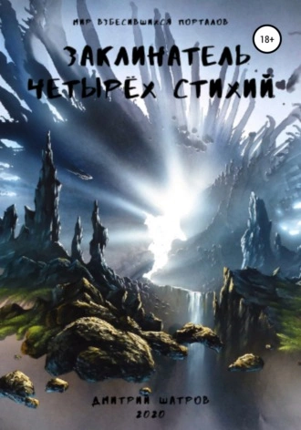 Заклинатель четырёх стихий - Дмитрий Шатров » - Библиотека аудиокниг