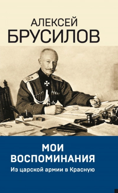 Мои воспоминания. Из царской армии в Красную - Алексей Брусилов » - Библиотека аудиокниг