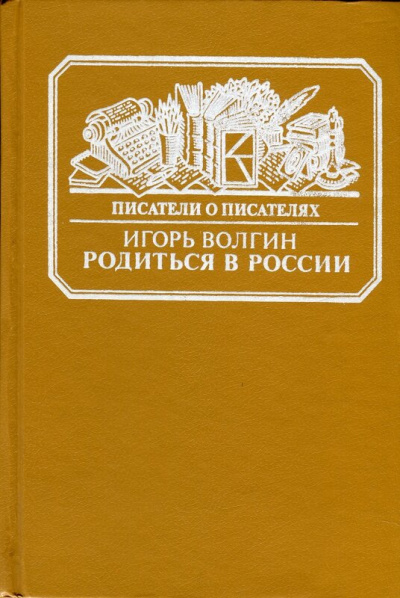 Родиться в России - Игорь Волгин - Библиотека аудиокниг
