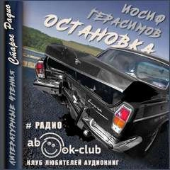 Остановка - Иосиф Герасимов » - Библиотека аудиокниг