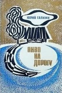 Пиво на дорогу - Юрий Галкин » - Библиотека аудиокниг
