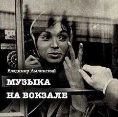 Музыка на вокзале - Владимир Амлинский » - Библиотека аудиокниг