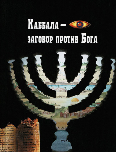 Каббала – заговор против Бога - Анжелика Лобанова - Библиотека аудиокниг
